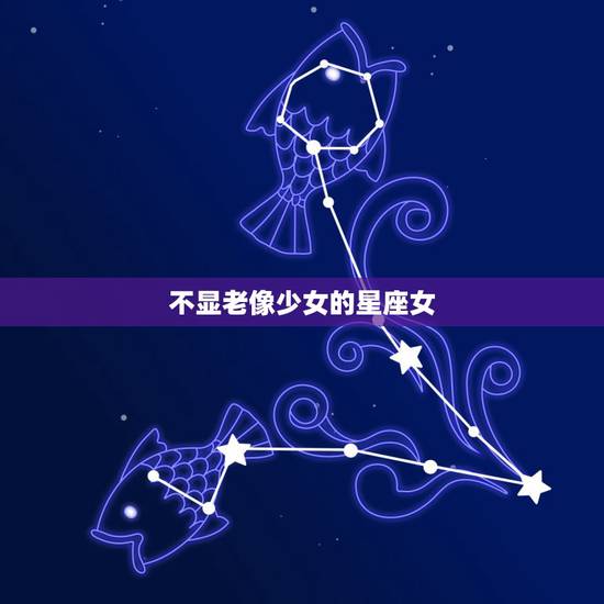 不显老像少女的星座女，长相清丽动人，一直都保持娃娃脸，是“冻龄女神”的