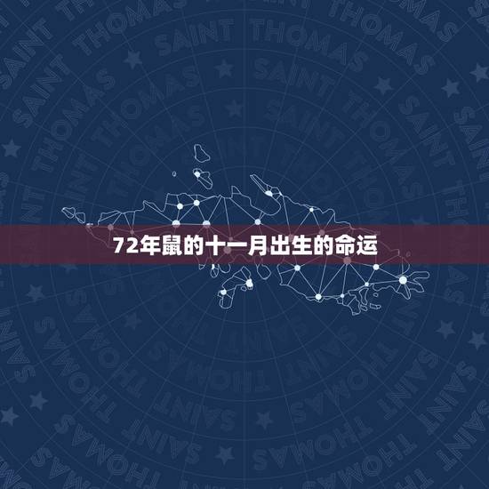 72年鼠的十一月出生的命运，2022 年鼠年出生的人的命运
