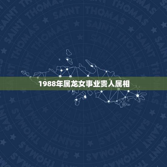 1988年属龙女事业贵人属相,2021年属龙人的全年运势女1988 1988年属龙女事业贵人属相,2021年属龙人的全年运势女1988