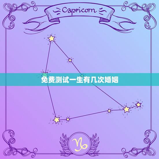 免费测试一生有几次婚姻，免费测一生有几次婚姻 女 农历1996.06.