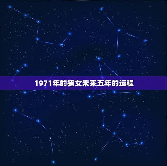 1971年的猪女未来五年的运程,95年猪女是什么命 1971年的猪女未来五年的运程,95年猪女是什么命