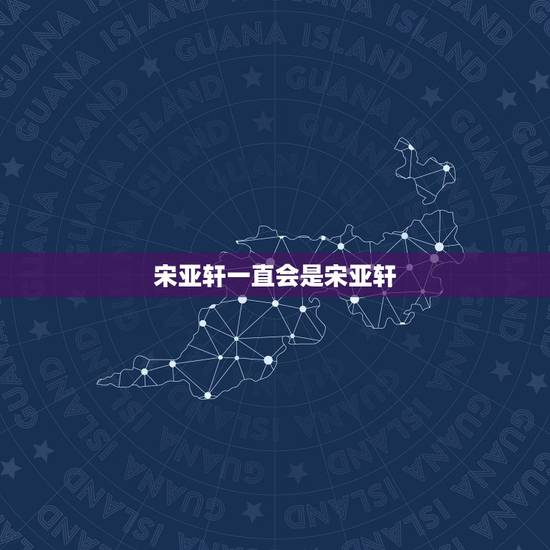 宋亚轩一直会是宋亚轩，宋亚轩的资源很好，他有可能是下一个王俊凯吗？