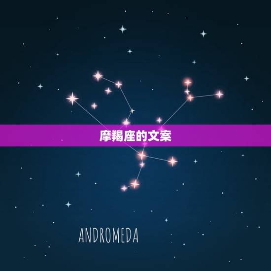 摩羯座的文案,有没有给摩羯男道歉的文案? 摩羯座的文案,有没有给摩羯男道歉的文案?