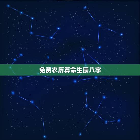 免费农历算命生辰八字,免费生辰八字算命 免费农历算命生辰八字,免费生辰八字算命