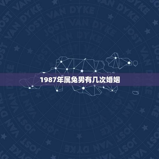 1987年属兔男有几次婚姻，87属兔一生有几次婚姻