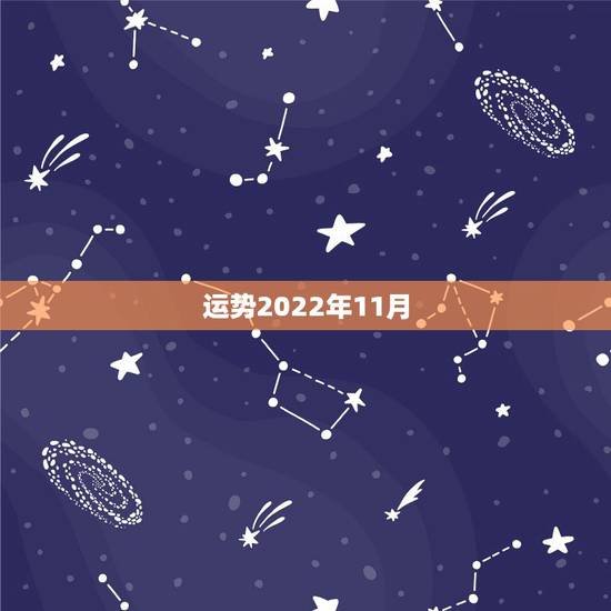运势2022年11月，1987年11月11女一生运势