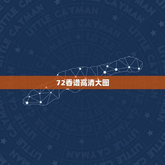 72香谱高清大图，道教七十二香谱图