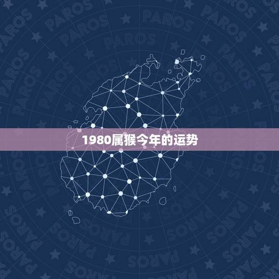 1980属猴今年的运势,80年属猴的在以后的年份哪一年运势最好? 1980属猴今年的运势,80年属猴的在以后的年份哪一年运势最好?