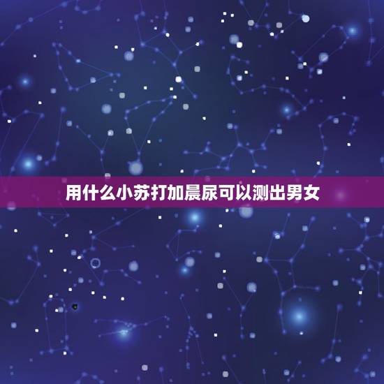 用什么小苏打加晨尿可以测出男女，怀孕40天孕囊男孩女孩怎么看呢？有人说