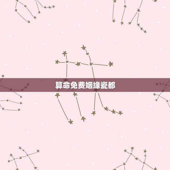 算命免费姻缘瓷都,瓷都算命网站 算命免费姻缘瓷都,瓷都算命网站
