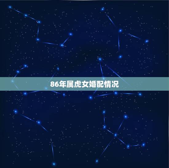 86年属虎女婚配情况，男86虎和93鸡生肖配对