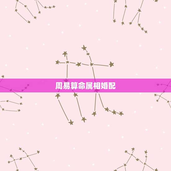 周易算命属相婚配，属相婚配