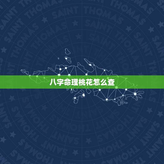 八字命理桃花怎么查,八字命理如何看命主姻缘桃花? 八字命理桃花怎么查,八字命理如何看命主姻缘桃花?