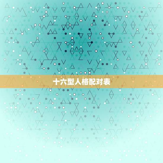 十六型人格配对表,十六型人格中,entp和isfj的人合适吗 十六型人格配对表,十六型人格中,entp和isfj的人合适吗