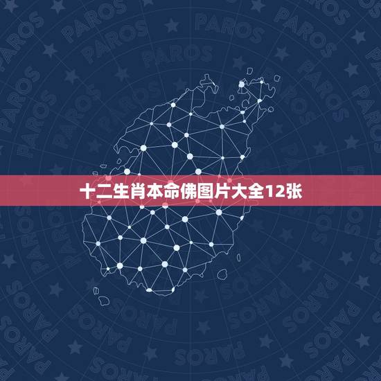 十二生肖本命佛图片大全12张 生肖本命佛佩戴禁忌 十二生肖本命佛图片大全12张 生肖本命佛佩戴禁忌