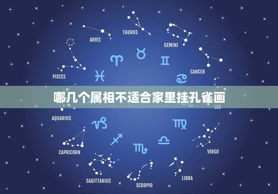 哪几个属相不适合家里挂孔雀画，属相是龙、蛇、猴，家中可挂孔雀画吗