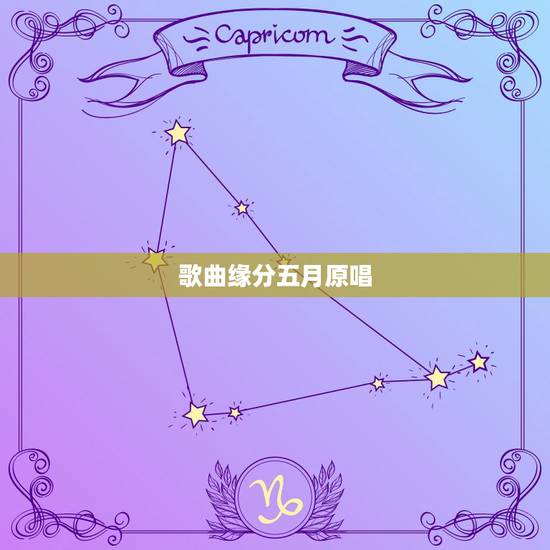歌曲缘分五月原唱,歌曲缘分五月是谁唱的歌?歌手? 歌曲缘分五月原唱,歌曲缘分五月是谁唱的歌?歌手?