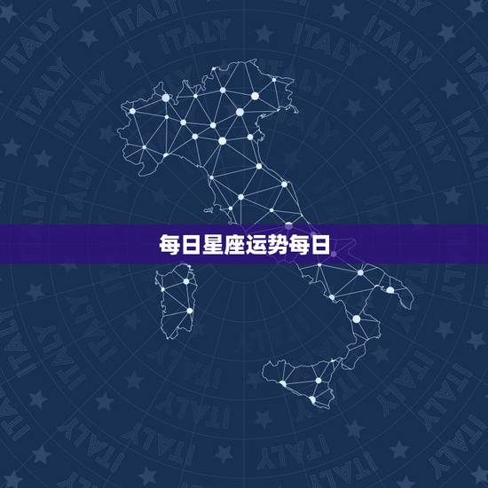 每日星座运势每日,星座本是不科学的东西,为何现在的人会关注星座每日运势 每日星座运势每日,星座本是不科学的东西,为何现在的人会关注星座每日运势