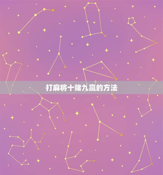 打麻将十赌九赢的方法，打牌、打麻将输赢多少算赌博？