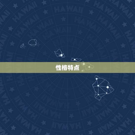 性格特点 性格特点