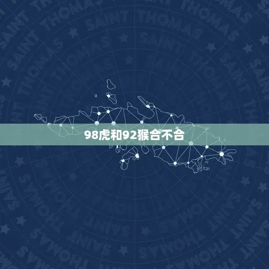 98虎和92猴合不合