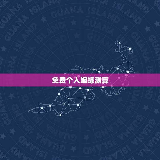 免费个人姻缘测算,哪位高手免费姻缘测算给高分。急急急!给高分 免费个人姻缘测算,哪位高手免费姻缘测算给高分。急急急!给高分