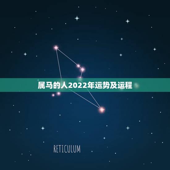 属马的人2022年运势及运程,属马人2021年运势及运程每月运程 属马的人2022年运势及运程,属马人2021年运势及运程每月运程