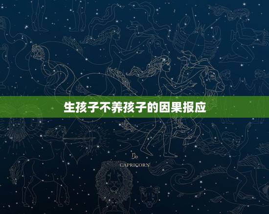 生孩子不养孩子的因果报应，这一辈子无子女！是因果吗？