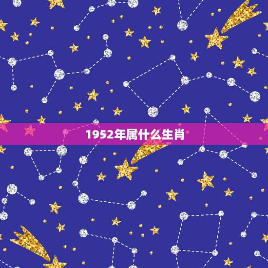 1952年属什么生肖，1952年属龙生肖运程