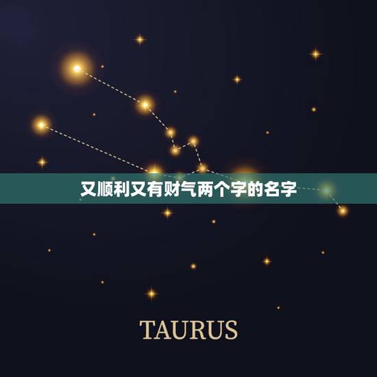 又顺利又有财气两个字的名字，又顺利又有财气的网名