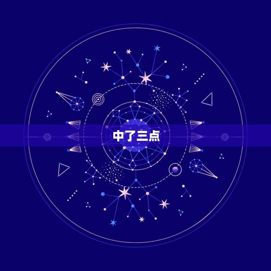 中了三点，夫妻缘尽，中了三点，夫妻缘尽特别想要离婚，并且男方还有家暴过