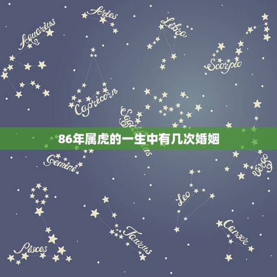 86年属虎的一生中有几次婚姻，86年属虎男士一生中会不会一次婚姻都没有