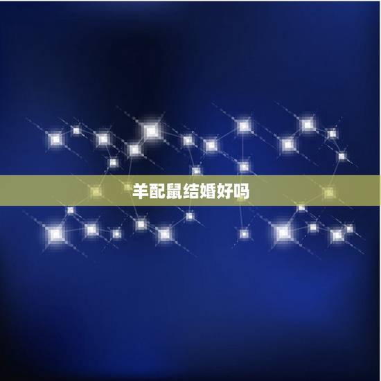 羊配鼠结婚好吗,两个属狗的人结婚好吗 羊配鼠结婚好吗,两个属狗的人结婚好吗