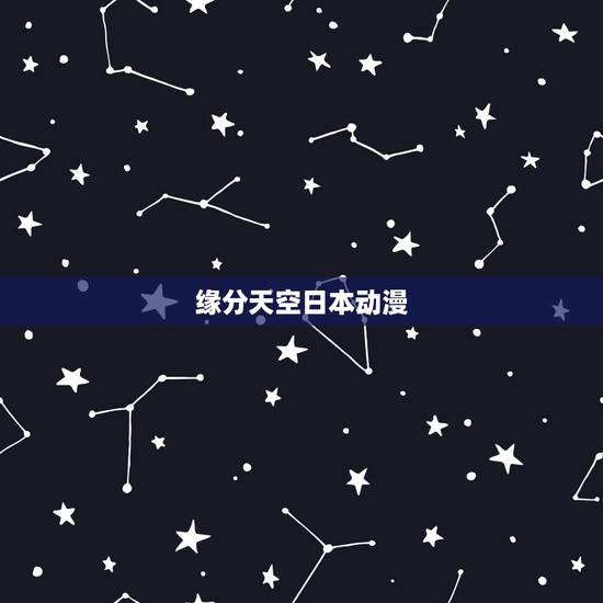 缘分天空日本动漫,《缘分天空》最新txt全集下载 缘分天空日本动漫,《缘分天空》最新txt全集下载