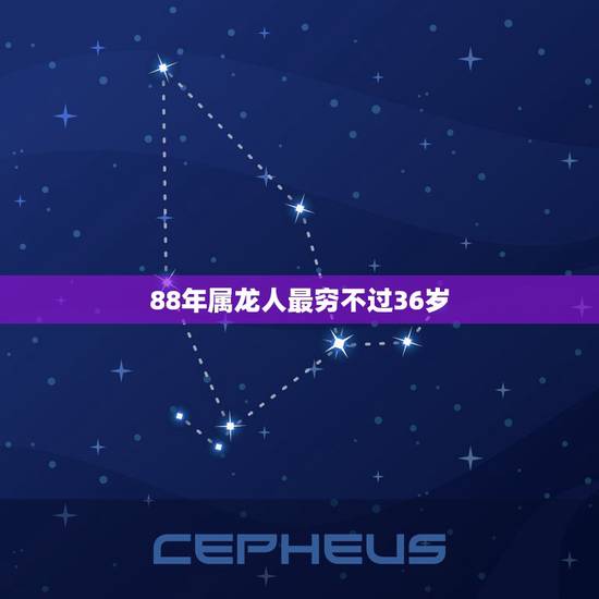 88年属龙人最穷不过36岁，1988年属龙最终寿命