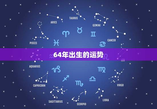 64年出生的运势，64年出生属龙男子在2023年运势及全年运程怎样解析