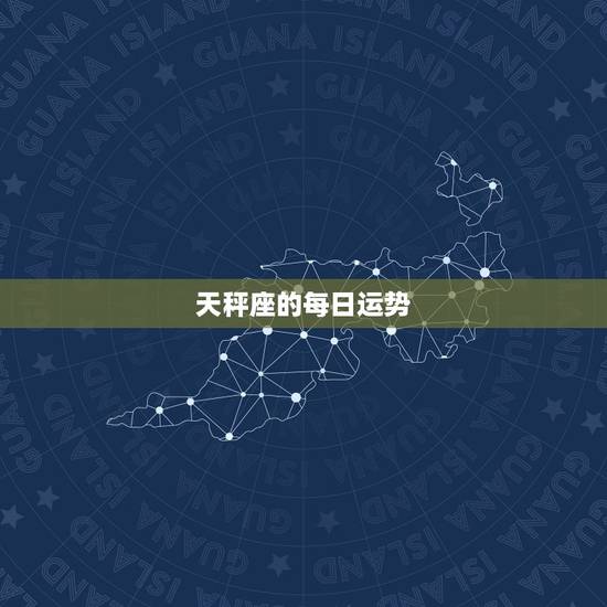 天秤座的每日运势，天秤座的运势