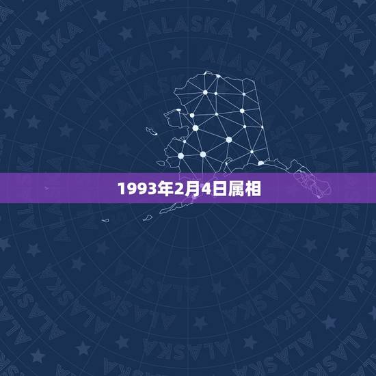 1993年2月4日属相,1993年属猴是什么命 1993年2月4日属相,1993年属猴是什么命