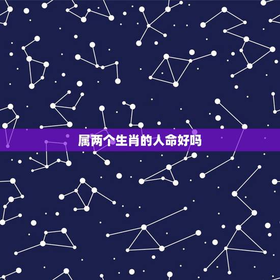 属两个生肖的人命好吗，属鼠的人命真的不好吗？