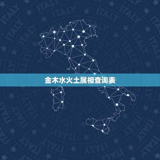 金木水火土属相查询表,十二生肖哪些属于金木水火土 金木水火土属相查询表,十二生肖哪些属于金木水火土