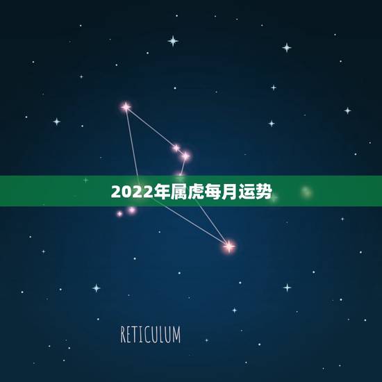 2022年属虎每月运势，2022属虎运势如何？