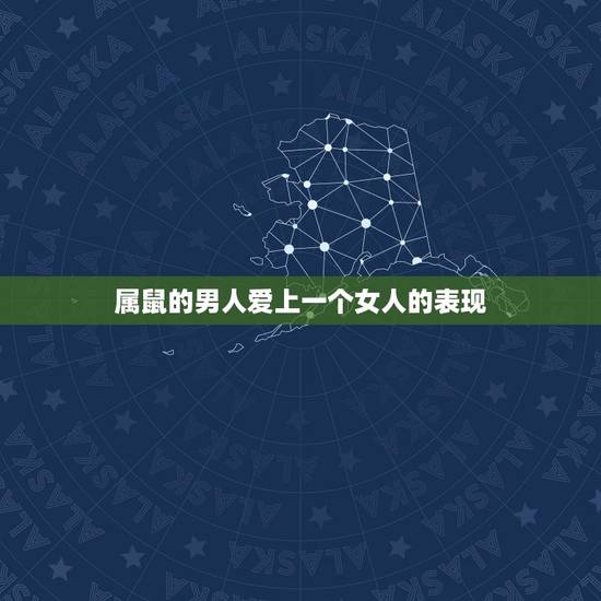 属鼠的男人爱上一个女人的表现,属鼠男最讨厌什么女生 属鼠的男人爱上一个女人的表现,属鼠男最讨厌什么女生