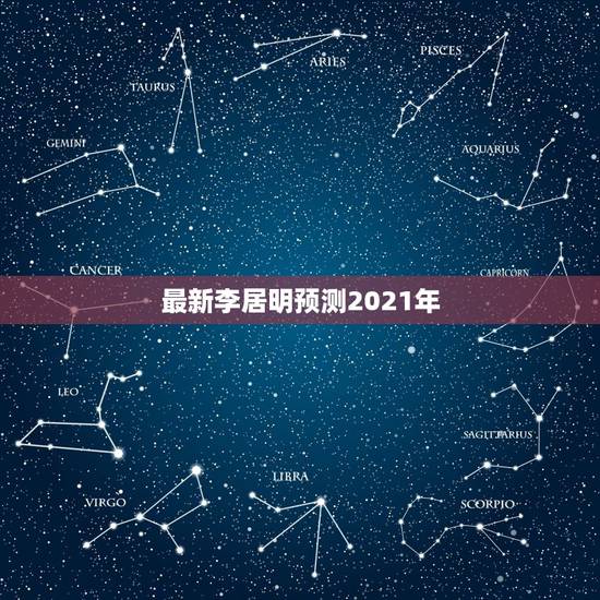 最新李居明预测2021年,李居明与苏民峰两位大师,他们的预测方法好象不 最新李居明预测2021年,李居明与苏民峰两位大师,他们的预测方法好象不
