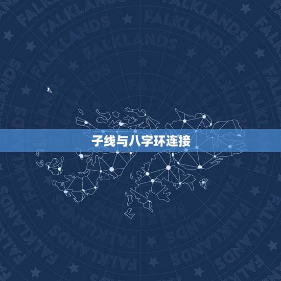 子线与八字环连接,钓鱼:子线怎么绑到八字环 子线与八字环连接,钓鱼:子线怎么绑到八字环