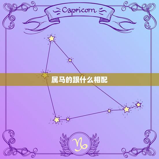 属马的跟什么相配,属马婚配哪个属相更好 属马的跟什么相配,属马婚配哪个属相更好