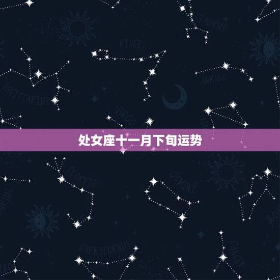处女座十一月下旬运势,处女座运势 处女座十一月下旬运势,处女座运势
