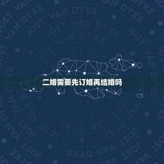 二婚需要先订婚再结婚吗，双方都是二婚，还要订婚，结婚吗