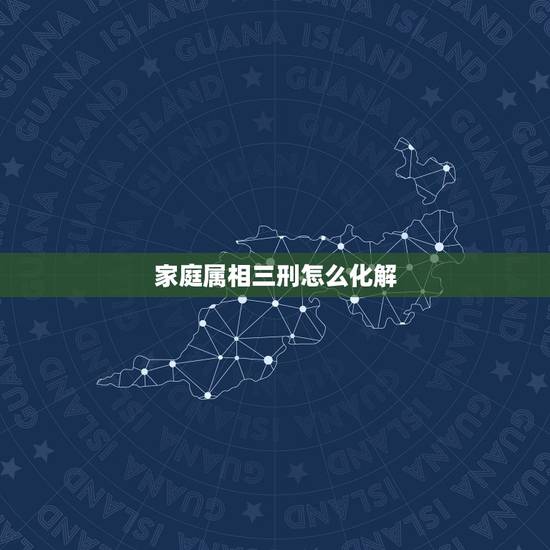 家庭属相三刑怎么化解，职场生肖三刑，如何化解？