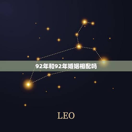92年和92年婚姻相配吗,92年女和94年婚姻相配吗 92年和92年婚姻相配吗,92年女和94年婚姻相配吗