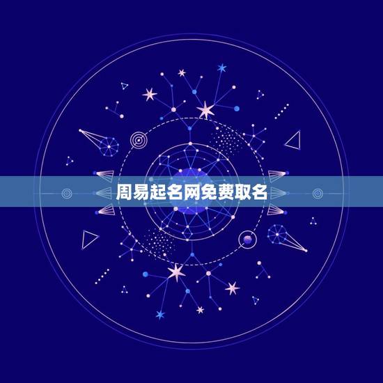 周易起名网免费取名,周易起名网免费取名 周易起名网免费取名,周易起名网免费取名